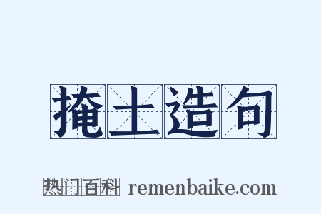 掩土造句是什么意思的图片